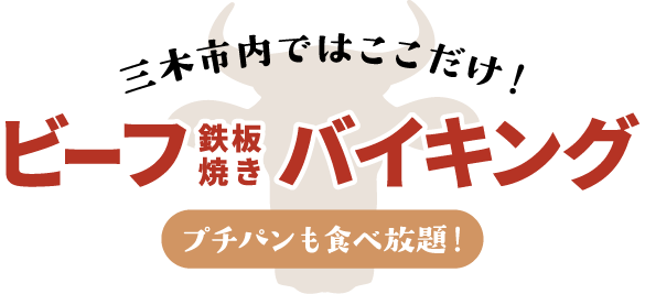 三木市内ではここだけ!「ビーフ鉄板焼きバイキング」焼きたてプチパンも食べ放題!