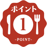 ポイント1
