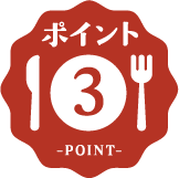 ポイント3